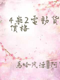 4米2电动货车价格