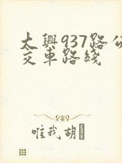 大兴937路公交车路线