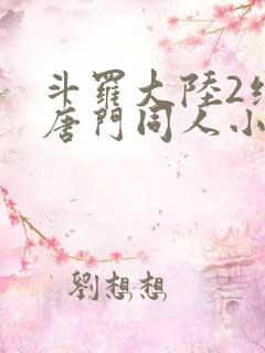斗罗大陆2绝世唐门同人小说