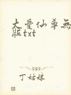大爱仙尊无删减版txt