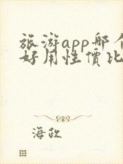 旅游app哪个好用性价比高