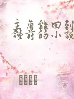 主角能回到一分钟前的小说