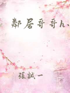 邻居哥哥h小说