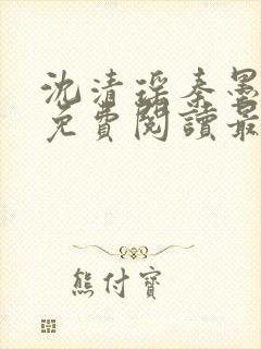沈清瑶秦墨全文免费阅读最新章节列