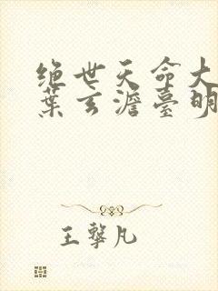 绝世天命大反派叶玄澹台明月小说