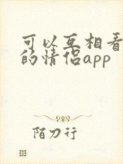 可以互相看定位的情侣app
