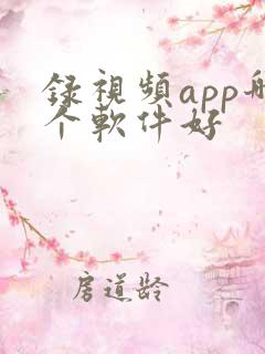 录视频app哪个软件好