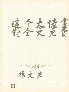 这个大佬画风不对全文免费下载