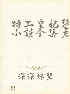 特工皇妃楚乔传小说全集免费 特工皇妃楚乔传小说全集免费