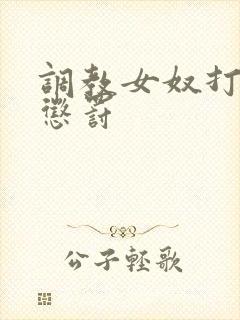 调教女奴打屁股惩罚