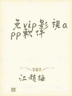 免vip影视app软件