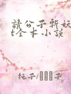 请公子斩妖txt全本小说