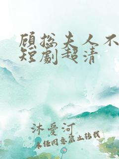 顾总夫人不好惹短剧超清