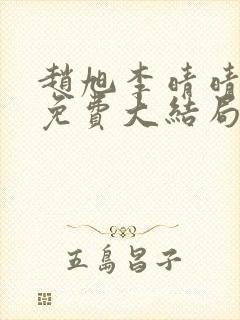 赵旭李晴晴小说免费大结局
