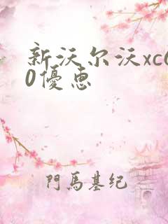 新沃尔沃xc60优惠