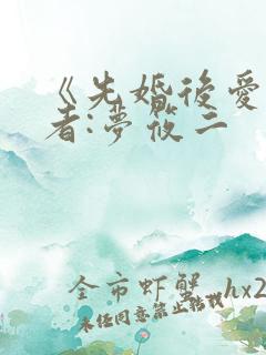《先婚后爱》作者:梦筱二