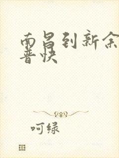 南昌到新余火车普快