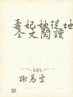 毒妃她从地狱来 全文阅读