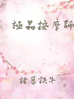 极品按摩师阅读 极品按摩师阅读