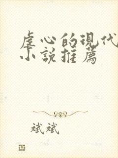 虐心的现代言情小说推荐 虐心的现代言情小说推荐