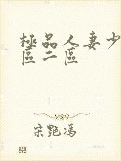 极品人妻少妇一区二区