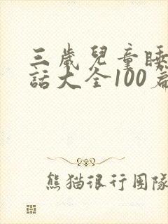三岁儿童睡前童话大全100篇