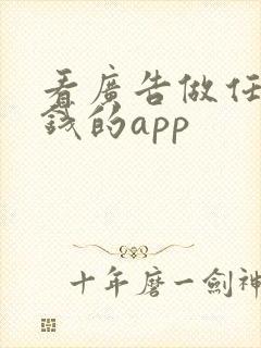 看广告做任务赚钱的app