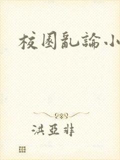 校园乱论小说