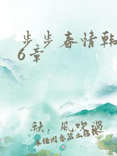 步步春情韩雪16章