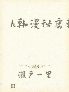 h韩漫秘密教学