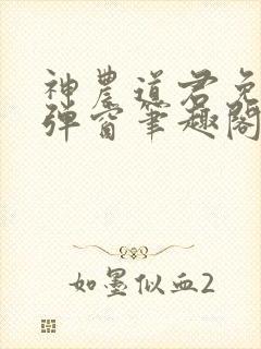 神农道君免费无弹窗笔趣阁