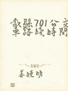 歙县701公交车路线时间表