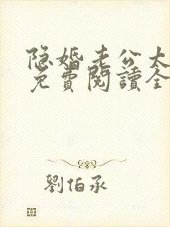 隐婚老公太神秘免费阅读全文
