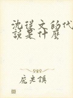 沈从文的代表小说是什么