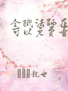 全职法师在哪里可以免费看
