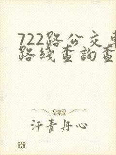 722路公交车路线查询查