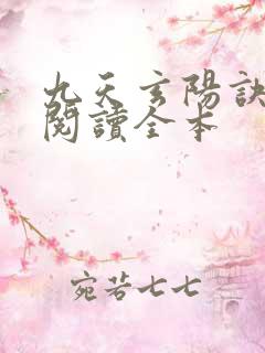 九天玄阳诀免费阅读全本