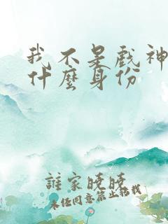 我不是戏神陈伶什么身份