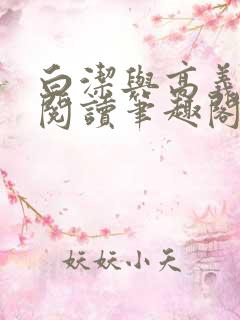 白洁与高义在线阅读笔趣阁