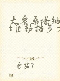 大众桑塔纳15t自动挡多少钱