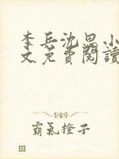 李兵沈思小说全文免费阅读 李兵沈思小说全文免费阅读