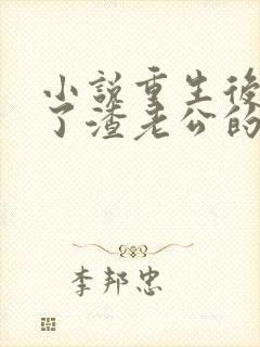 小说重生后,成了渣老公的白月光免费
