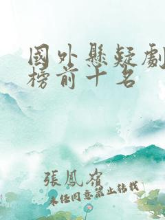 国外悬疑剧排行榜前十名