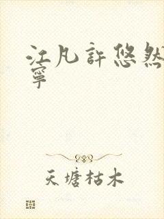 江凡许悠然许怡宁