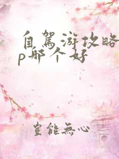 自驾游攻略app哪个好