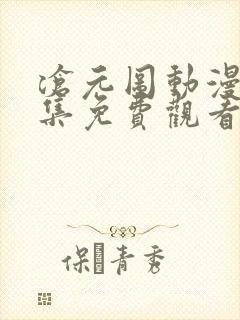 沧元图动漫66集免费观看高清正版