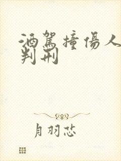 酒驾撞伤人怎么判刑 酒驾撞伤人怎么判刑