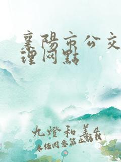 襄阳市公交卡办理网点