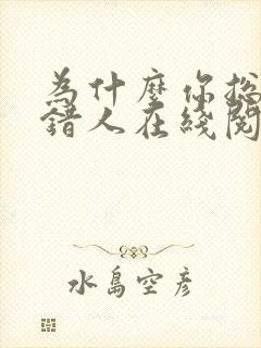 为什么你总是看错人在线阅读