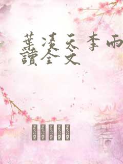 叶凌天李雨欣阅读全文